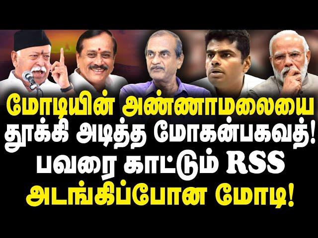 மோடியின் அண்ணாமலையை தூக்கி அடித்த மோகன்பகவத்!பவரை காட்டும் RSS அடங்கிப்போன மோடி |Journalist Priyan|