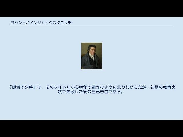 ヨハン・ハインリヒ・ペスタロッチ