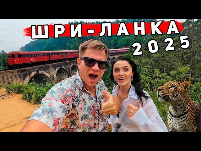 Шри-Ланка 2025 КРУЧЕ чем Бали! Это не Унаватуна и Хиккадува - ОТДЫХ в Элле. Экскурсии и сафари в Яле