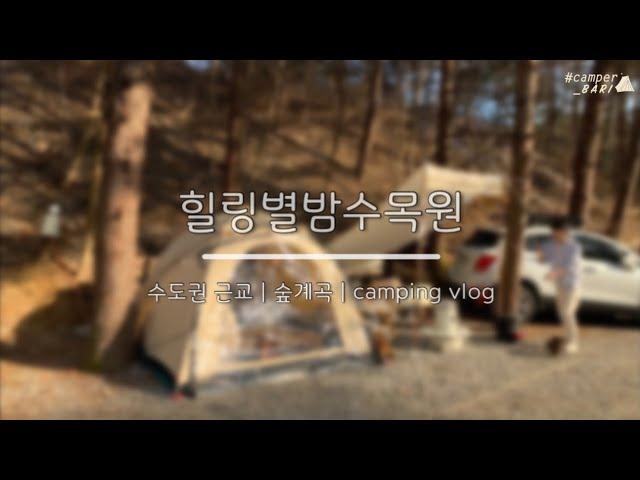 [캠핑vlog] 커플캠핑 | 힐링별밤수목원 | 숲계곡 | 계곡소리들으며 숲속 힐링~