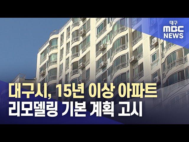 대구시, 15년 이상 아파트 리모델링 기본 계획 고시 | 대구MBC뉴스