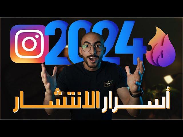 أسرار الانتشار على برنامج انستقرام | اسرع طريقة ومضمونة  (2024)