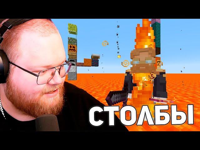 ЛАВОВЫЙ ВОИН | T2x2, drakeoffc, Stintik, JackLooney, mafanyaking, kussia88 ИГРАЮТ В Minecraft СТОЛБЫ