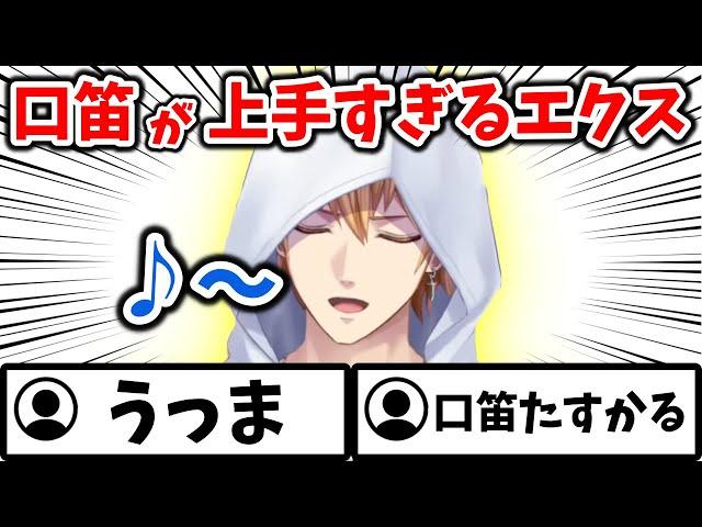 【!?】口笛が上手すぎてリスナーを困惑させるエクス・アルビオ【切り抜き/にじさんじ】