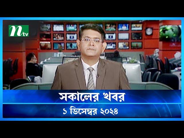 🟢 সকালের খবর | Shokaler Khobor | 01 December 2024 | NTV Latest News Update