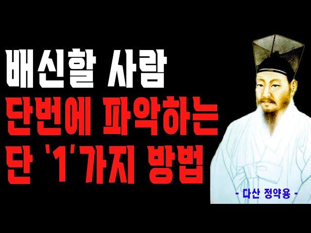 인간관계 잘하는 사람들은 무조건 거르는 결국 뒤통수 치는 사람들 특징 | 다산 정약용의 주옥같은 인생 조언 | 언젠가 배신할 사람 구별하는 법 | 철학 | 지혜 | 오디오북