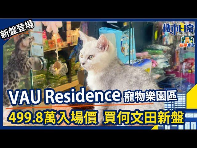 VAU Residence 座落寵物樂園！ 499萬入場價買何文田新盤 【#新盤直擊】