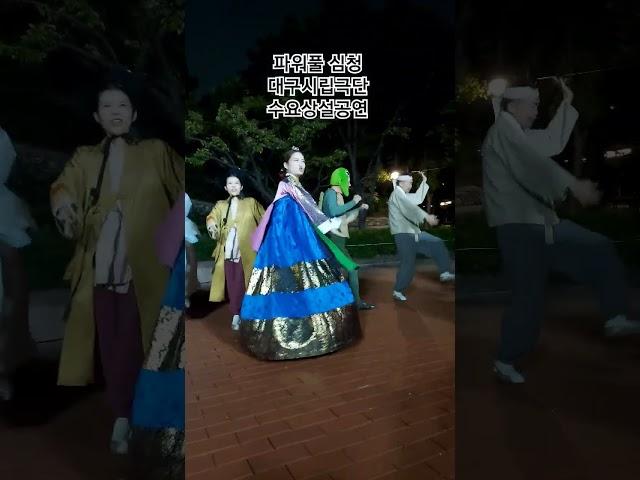 파워풀 심청  - 대구시립극단 (수요상설공연) #공연 #dance