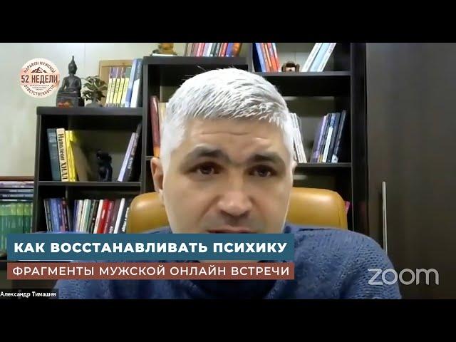 Как мужчине восстанавливать психику. Александр Тимашев