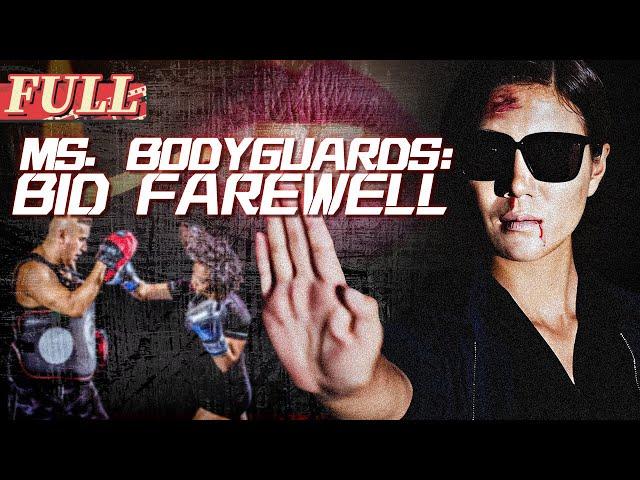 【ENG SUB】Ms. Bodyguards: Bid Farewell | Action/Drama | China Movie Channel ENGLISH