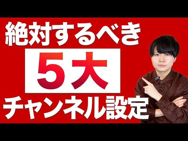 【やってない人多い】絶対やるべきチャンネル登録を伸ばす５つのYouTube設定