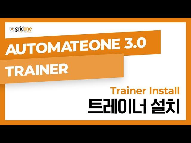 01. 트레이너 설치 (AutomateOne 3.0 Trainer)