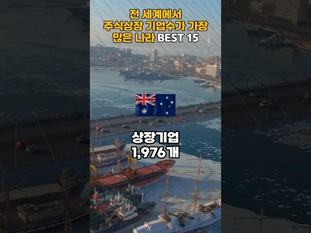 전 세계에서 주식상장 기업수가 가장 많은 나라 BEST 15
