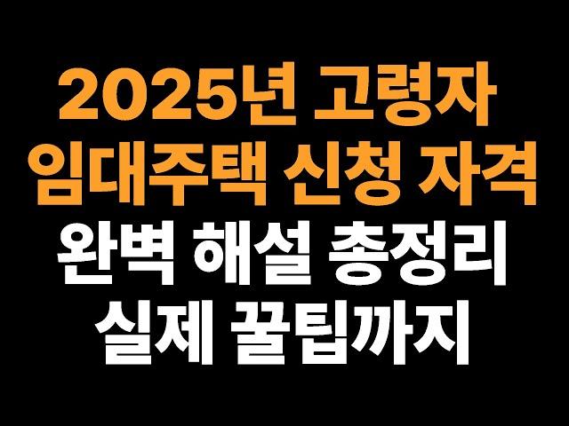 2025년 고령자 임대주택 신청 자격 총정리