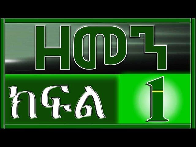 (ዘ መ ን) ZEMEN Part 1