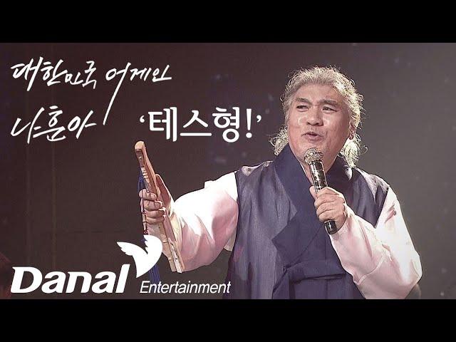 나훈아 2020 대한민국 어게인 ‘테스형!’