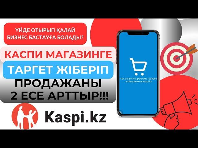 Каспи магазинге реклама жіберіп, ТАБЫСЫҢДЫ 2 ЕСЕ АРТТЫРУ жолдары. Kaspi.kz арқылы бизнес бастау.