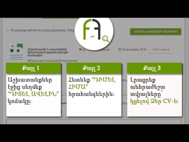 Ինչպես դիմել աշխատանքի օնլայն staff.am-ի միջոցով