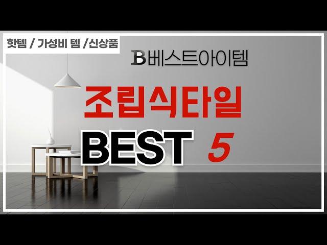 조립식타일 후기 리뷰 추천 TOP5