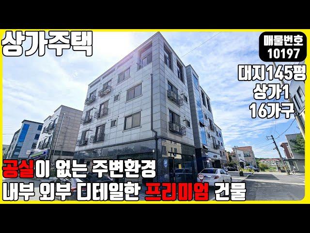 (매물번호10197) 경기도 평택다가구주택 공실이 없는 주변환경! 내부 외부 최고로 디테일한 프리미엄 건물! #경기도건물 #평택건물매매 #상가주택 #부동산투자