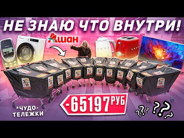 ЧУДО ТЕЛЕЖКИ в АШАН как MYSTERY BOX! А Внутри Техника, Товары для дома и др.. КУПИЛА 10 ШТУК!