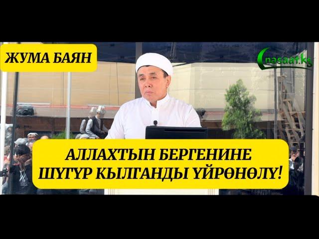 Жума баян: Аллахтын бергенине шүгүр кылганды үйрөнөлү. Устаз Абдишүкүр Нарматов. #nasaatkg 8.09.23