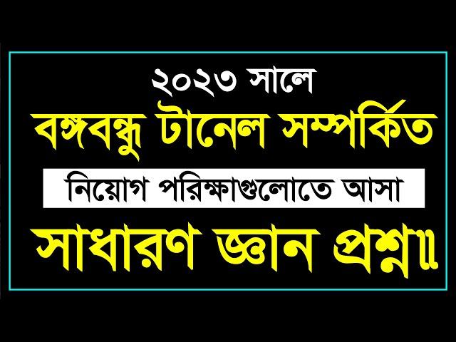 কর্ণফুলী টানেল সম্পর্কিত সাম্প্রতিক সাধারণ জ্ঞান || Job Preparation || Lw Biozid