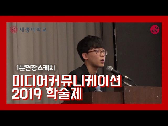 [세종대학교/Sejong University] 사회과학대학_미디어커뮤니케이션학과 2019학술제