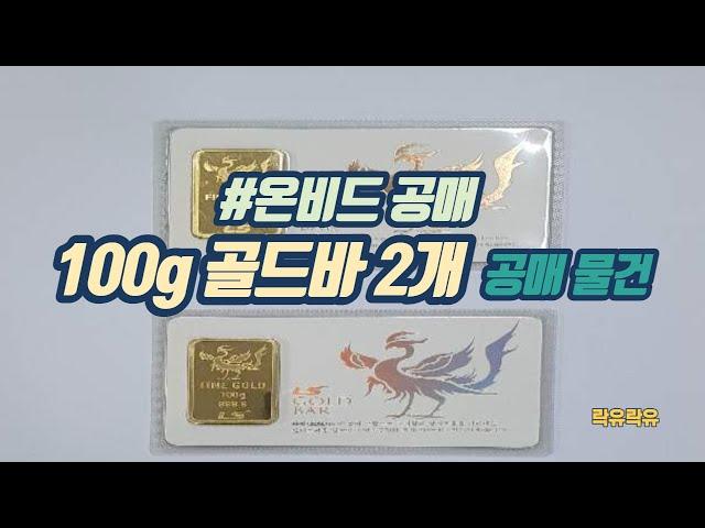 #[온비드 공매] 100g 골드바 2개  공매 물건