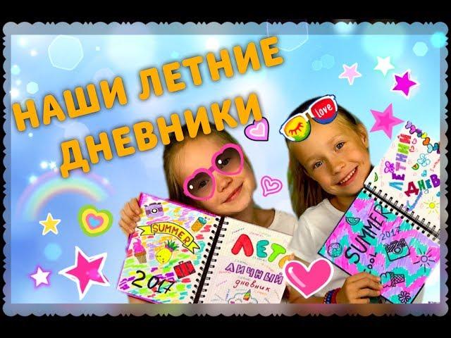 My Summer Diary/Мой летний дневник /ЗАДАНИЯ ДЛЯ ДНЕВНИКА