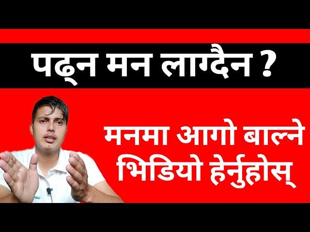 पढ्न मन नलागेको बेला सुन्नुहोस | Study Motivation | Story of Kanchanraj Giri | A2Z College