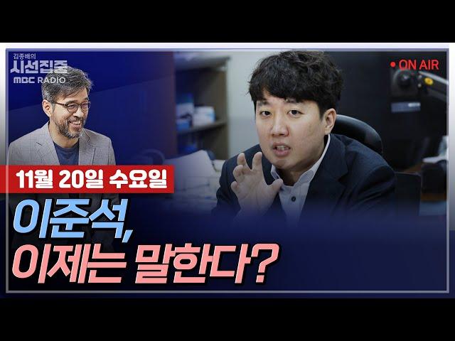 [김종배의 시선집중][FULL]&[정치인사이드] 이준석-명태균 게이트 중심에 이준석… 논란에 입 여나?｜장예찬-“당원게시판 논란, 몸통은 韓 부인”…근거는?, MBC241120방송