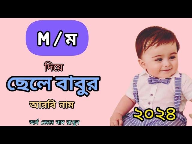 M/ম দিয়ে ছেলে বাবুর আরবি নাম অর্থসহ ll Islamic names of baby boy llArabic name ll Inspired by Quran