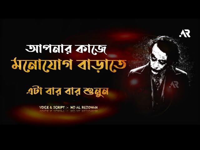 কাজে মনোযোগ বাড়াতে এটা বার বার শুনুন - Bangla Life Changing Motivational Speech - Redowan