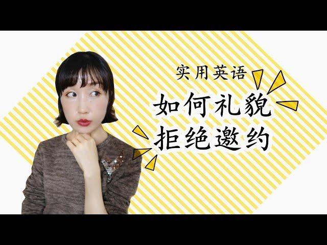 实用日常英语【如何礼貌拒绝邀约】|FanfaniShare