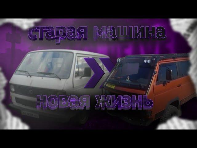 Volkswagen T3 легенда должна жить.Даем вторую жизнь.