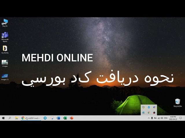 آموزش بورس به زبان ساده - قدم اول دریافت کد بورسی