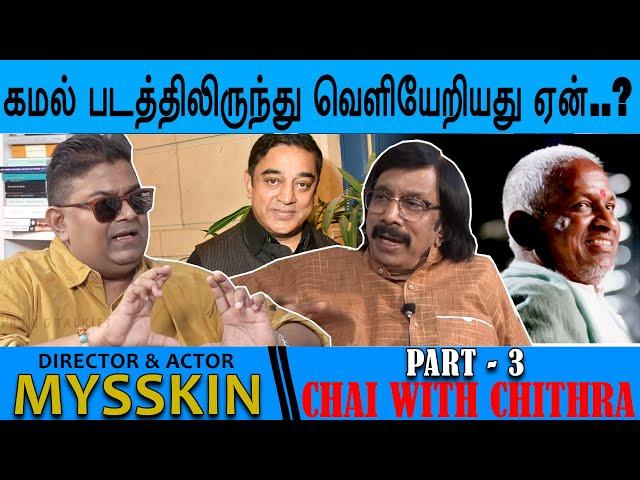 இன்றுவரை எனக்கும் இளையராஜாவுக்கும் சண்டைதான் - Director Mysskin | Chai with Chithra | Part 3