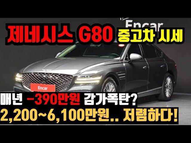 매년 -390만원 감가폭탄?! 제네시스 g80 중고차 가격 알아볼게요