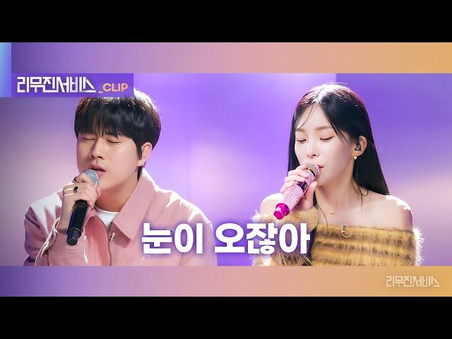 [리무진서비스 클립] 눈이 오잖아 | 헤이즈 X 이무진 | Heize X LEE MU JIN