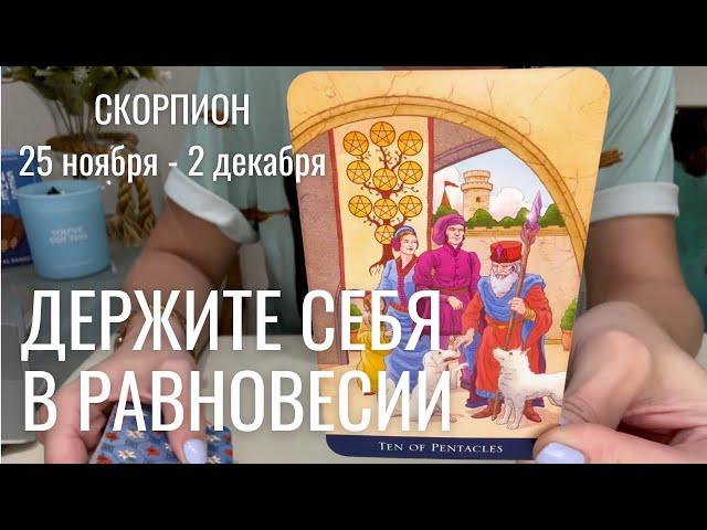 СКОРПИОН :  Держите себя в равновесии | Неделя 25 ноября - 2 декабря 2024 таро прогноз