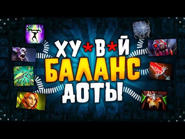 ПРИМЕРЫ УЖАСНОГО БАЛАНСА В ДОТЕ