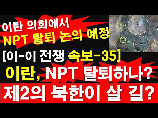 [이-이 전쟁 속보-35] 이란, NPT 탈퇴하나? 제2의 북한이 살 길? 이란 의회에서 NPT 탈퇴 논의 예정. [레지스탕스TV, 정광용TV]