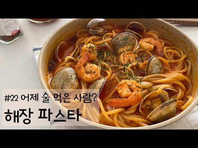 해장하구가 국물 끝내줘 #22 해장 파스타 : 토마토 국물 파스타 : 쉬운요리 : 자취요리 : spicy tomato seafood spaghetti