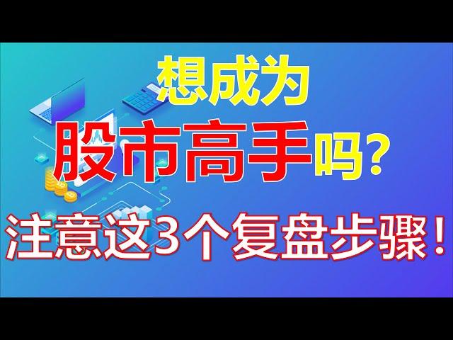 你知道高手是怎么复盘的吗？高手复盘笔记！一定要注意这3条！  #股票分析 #复盘 #高手