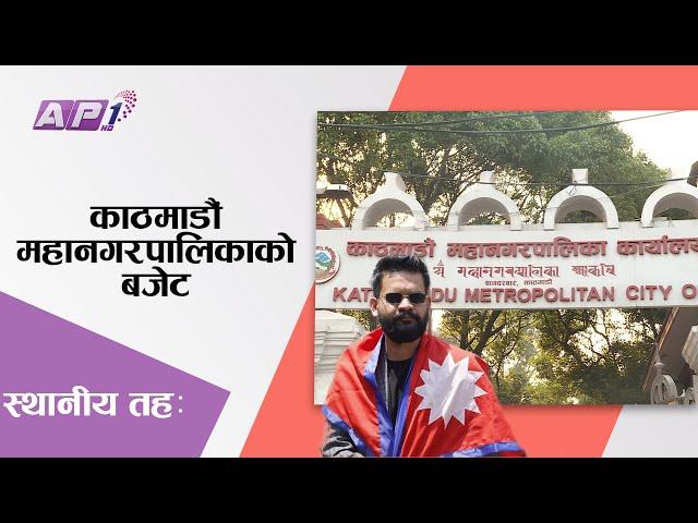 मेयर बालेनले ल्याएको काठमाडौं महानगरको पहिलो बजेट ! | Kathmandu Budget | AP1HD