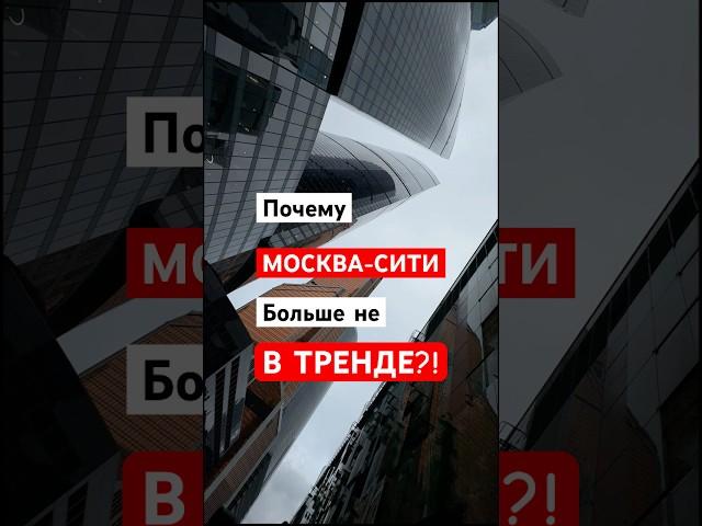 Почему МОСКВА-СИТИ уже НЕ В ТРЕНДЕ?