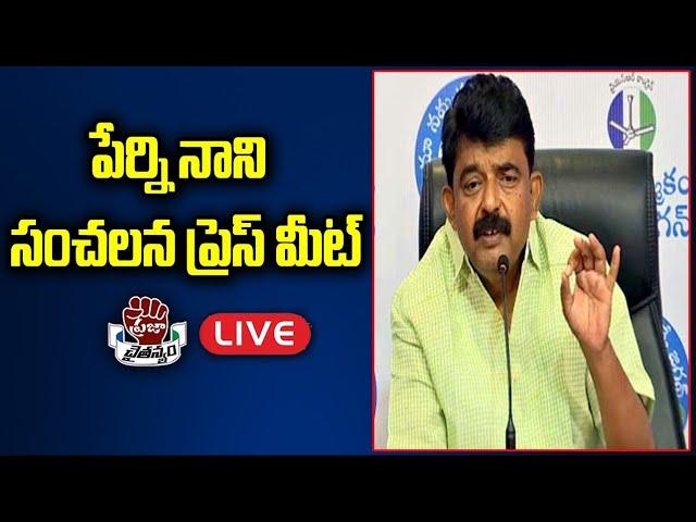 LIVE: పేర్ని నాని సంచలన ప్రెస్ మీట్ | Perni Nani Press Meet | Praja Chaithanyam