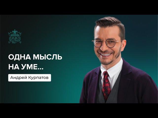 Самое главное в жизни | Андрей Курпатов