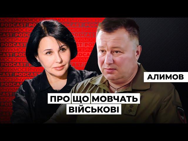 Сергій Алимов: Про що мовчать військові. Мосейчук Podcast